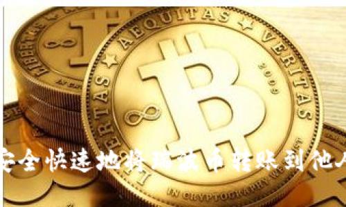 如何安全快速地将瑞波币转账到他人钱包