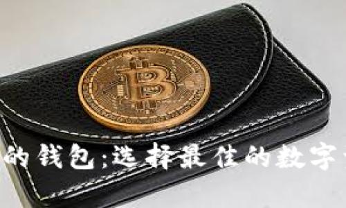 探索XRP支持的钱包：选择最佳的数字资产存储选项