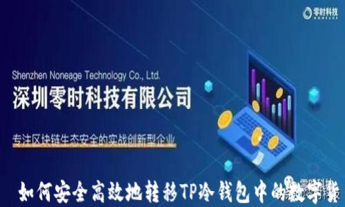 
    如何安全高效地转移TP冷钱包中的数字货币？