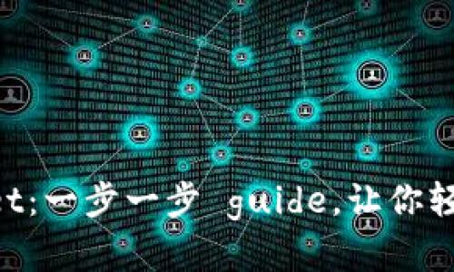 如何注册TokenPocket：一步一步 guide，让你轻松进入数字货币世界