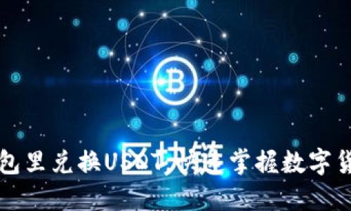 轻松在钱包里兑换USDT，快速掌握数字货币的未来