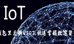 轻松在钱包里兑换USDT，快速掌握数字货币的未来