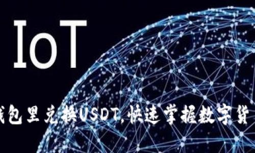 轻松在钱包里兑换USDT，快速掌握数字货币的未来