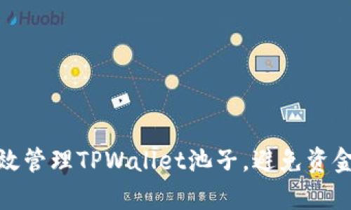 : 如何有效管理TPWallet池子，避免资金枯竭问题