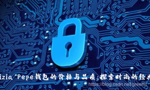 Patrizia Pepe钱包的价格与品质：探索时尚的经典之作