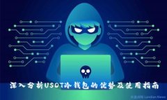 深入分析USDT冷钱包的优势