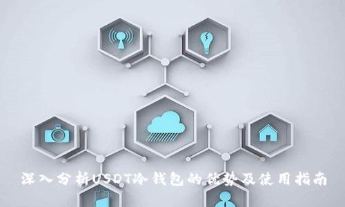 深入分析USDT冷钱包的优势及使用指南