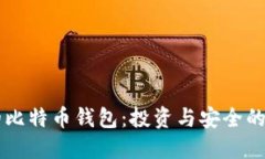 日本人的比特币钱包：投