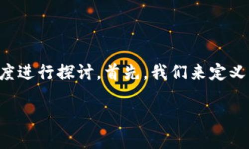 关于TokenPocket钱包是否合法的问题，我们可以从多个角度进行探讨。首先，我们来定义一下TokenPocket钱包是什么，然后再探索其合法性的问题。

### TokenPocket钱包：安全与合法性的深度探索