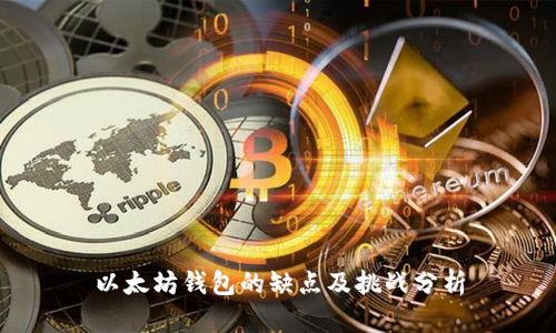 以太坊钱包的缺点及挑战分析