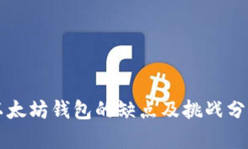 以太坊钱包的缺点及挑战分析