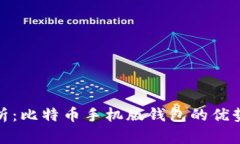 全面解析：比特币手机版钱包的优势与选择