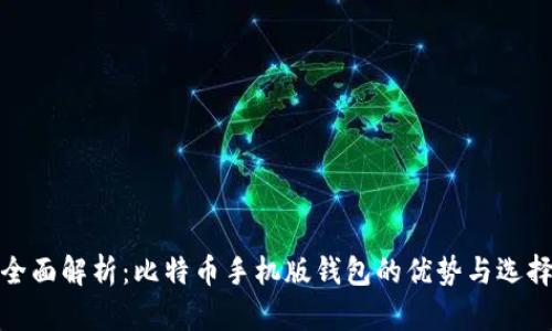 全面解析：比特币手机版钱包的优势与选择