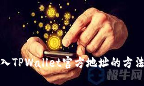 轻松导入TPWallet官方地址的方法与技巧