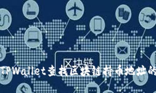 如何通过TPWallet查找区块链持币地址的详细指南