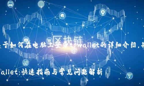 在这里我将为你提供一个关于如何在电脑上登录tpwallet的详细介绍，并提供一些相关问题的探讨。


如何在电脑上轻松登录TPWallet：快速指南与常见问题解析
