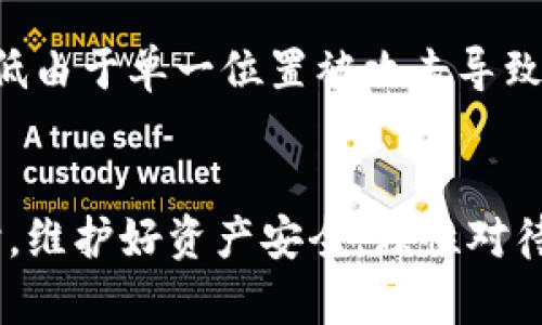 如何在TPWallet中设置划点？详尽指南/
TPWallet, 划点设置, 数字钱包/guanjianci

在这篇文章中，我们将详细探讨如何在TPWallet中设置划点。TPWallet作为一个功能强大的数字钱包，广泛应用于加密货币的存储和交易。用户可以通过TPWallet来管理他们的数字资产，其中“划点设置”是一个至关重要的功能，能够帮助用户更好地控制他们的交易和投资。本文将为你提供一个简单明了的指南，帮助你一步一步地掌握如何在TPWallet中设置划点，同时我们也会深入思考一些相关问题，以全面提升你的理解。

什么是TPWallet？
TPWallet是一款功能丰富的数字钱包，支持多种加密货币的存储、交易和管理。它的用户界面友好，操作简单，适合不同层次的用户使用。用户可以通过TPWallet进行数字资产的转账、收款、交易记录查询等操作。TPWallet的安全性也备受关注，通过多重加密和安全机制，确保用户的资金安全。

划点的含义及重要性
在TPWallet中，划点（或划线）是指用户在进行交易时所设定的价格点或时间点。通过划点设置，用户可以设定价格监控和交易执行的参数，帮助他们在市场波动中做出及时反应。划点设置的一大优势在于，它可以帮助用户避免情绪交易，根据市场数据和目标策略来决策。

如何在TPWallet中设置划点？
1. **下载与安装TPWallet:** 首先，你需要确保你已经在设备上下载并安装了TPWallet应用程序。可以在官方网页或应用商店进行下载。
2. **创建或导入钱包:** 打开应用，创建新的数字钱包。如果你已经有钱包，可以选择导入你的现有钱包。
3. **进入划点设置:** 进入主界面后，找到“划点设置”或“交易设置”选项。这个选项可能通常位于账户或设置菜单下。
4. **设置划点参数:** 在划点设置界面，根据你的需求设置划点的参数。这通常包括你希望监控的价格、交易量、注意事项等。
5. **保存设置并确认:** 确认所有参数后，点击保存设置。此时，TPWallet会自动监控你设定的划点，并在达到这些条件时通知你。
6. **监控与调整:** 随时可以在主界面查看你的划点状态，并根据市场情况进行调整。如果需要，用户可以随时修改或删除已设置的划点。

常见问题解答

1. 划点设置是否适合所有用户？
划点设置是旨在帮助用户更好地管理他们的交易决策，但是否适合所有用户则取决于他们的交易风格和风险承受能力。对于新手用户来说，划点设置可以帮助他们在不熟悉市场行情的情况下进行有效交易。然而，对于经验丰富的交易者，他们可能更倾向于快速的决策，划点设置可能会限制其灵活性。
同时，用户还需要意识到，市场是高度波动的，划点的设置不能保证100%的成功。用户应该时常根据市场趋势进行调整，而不仅仅依赖于事先设定的划点。此外，不同种类的资产（如比特币、以太坊等）在市场动态上有所不同，因此，一定要根据具体情况灵活运用。

2. 如何避免设置错误的划点？
避免设置错误的划点可以从几个方面入手。首先，用户在设置划点之前，应该充分了解市场行情，尤其是当前资产的价格走势和波动性。市场的数据可以通过多种方式获取，例如使用专业的图表分析工具，或是查看市场新闻，掌握影响价格的因素。
其次，用户可以考虑使用技术分析工具，辅助他们做出更明智的决策。许多交易平台和应用程序都有技术分析功能，给出历史数据的图表分析和未来趋势预测。通过结合技术指标（如MACD、RSI），用户可以找到合适的划点。
此外，用户应认真对待风险管理。设置划点时，考虑到可能出现的最坏情况，设定止损点，防止在市场出现极端波动时造成重大损失。最好在模拟账户中进行实验，以避免在真实交易中遭遇挫折。

3. 划点设置对交易策略的影响有哪些？
划点设置能够显著影响交易策略的执行和有效性。不少交易者会利用划点设置来实现自动化交易，降低手动操作可能带来的情绪影响。通过提前设定划点，交易者能够按照自己的分析策略来进行交易，从而更好地把握市场机会。
例如，如果市场预期某种资产在达到特定价格时会出现反弹，交易者可以设定划点，当资产价格到达该点时，TPWallet会自动发出通知或进行交易。这样的自动化交易方式，可以帮助交易者逃避人性中的恐惧和贪婪影响，从而更理智地执行既定策略。
但是，划点设置也有其局限性。市场总是充满变化和不确定性，有时候即使达到了设定的划点，仍然可能因为其他因素的影响（如市场突发新闻、技术问题等）造成与预期不同的结果。因此，交易者需要善于分析市场情况，并做好应对突发事件的准备，以便随时进行策略调整。

4. 在使用TPWallet时，如何保障资产安全？
保障资产安全是每位数字货币用户必须重视的任务。在使用TPWallet时，用户可以采取以下措施来提高资产的安全性。首先，确保下载的TPWallet应用是官方的版本，并通过官方渠道进行更新。使用有效的密码，避免使用容易猜测的组合，并定期更新密码。
其次，激活双重身份验证(digital 2FA)。许多数字钱包都提供双重身份验证功能，用户在登录时需要通过手机或邮箱确认身份。这可以有效保护你的账户不被恶意侵入。
此外，定期备份资产也是保障资产安全的重要措施。TPWallet中可以选择导出助记词，保存于安全的地方，防止遗失。此外，用户最好了解资产的分散存储策略，将其数字货币分散存放于不同的位置，降低由于单一位置被攻击导致的资产损失风险。
最后，保持警惕，切勿随意点击来历不明的链接或下载未知程序，这些行为可能导致病毒感染或钓鱼攻击，从而影响账户安全。对于交易，建议在使用TPWallet进行大额交易前，先进行小额测试。

综上所述，掌握TPWallet的划点设置及相关知识对想要在加密货币市场中获得成功的用户而言是至关重要的。划点的设置是一个灵活的工具，可以帮助用户在复杂的交易环境中作出明智的决策。同时，维护好资产安全，理性对待市场变化，将有助于你在这个千变万化的市场中立于不败之地。