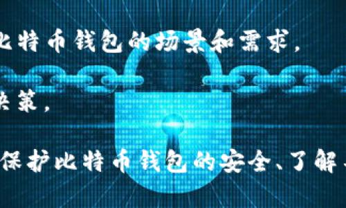   比特币钱包是否需要联网？揭秘比特币存储与应用的真相 / 
 guanjianci 比特币, 钱包, 互联网 /guanjianci 

比特币是数字货币的代表，其独特的去中心化特性和区块链技术使得它在金融领域引发了极大的关注。然而，与传统货币不同，比特币并没有实体形式，而是依赖于数字钱包来存储和管理。围绕比特币钱包，许多人会问：“比特币钱包需要联网吗？”这个问题不仅涉及技术角度，还关乎到安全性、隐私和使用便捷性等多个层面。

比特币钱包基础知识
在深入讨论比特币钱包是否需要联网之前，我们首先需要了解比特币钱包的基本概念。比特币钱包是一个软件程序或硬件设备，它允许用户收发比特币并管理其余额。钱包本身并不储存比特币，而是储存用户的私钥和公钥，私钥用于签名交易，而公钥则是接受比特币的地址。

比特币的交易信息和余额都是记录在区块链上的，用户的比特币余额是通过其私钥和公钥进行确认的。这意味着，比特币钱包是对区块链信息的访问工具，用户需要通过网络与区块链进行交互，以发送和接收比特币。

联网的必要性
我们来探讨比特币钱包是否需要联网。对大多数常见的钱包而言，答案是肯定的。无论是移动钱包、桌面钱包还是在线钱包，用户发送和接收交易时都需要连接互联网。因为这些钱包需要访问区块链网络，以验证交易的有效性和查询余额。

比如，在用户尝试发送比特币时，他们的钱包会与区块链网络交互，确认用户在交易所声称拥有的比特币是否足够。而发送交易的数据然后会被广播到全网，待矿工确认并记录在区块链上。因此，互联网是比特币钱包功能实现的基础。

不同类型的钱包联网需求
虽然大多数比特币钱包在使用时需要联网，但不同类型的钱包对联网的依赖程度有所不同。

1. **热钱包（Hot Wallet）**：这是最常见的比特币钱包，通常是在线钱包或桌面钱包。用户在使用热钱包进行交易时，通常会连接到互联网。热钱包的优点是使用方便，可以快速进行交易，但安全性相对较低，因为它们易受网络攻击的威胁。

2. **冷钱包（Cold Wallet）**：相对热钱包，冷钱包是一种离线存储方式，例如硬件钱包、纸钱包等。用户可以将比特币存储在不连接互联网的设备上，从而提高安全性。虽然冷钱包在存储和管理比特币时不需要联网，但在需要发送比特币时，用户必须将钱包重新连接到互联网。

安全性和隐私
在讨论比特币钱包的联网需求时，安全性和隐私是非常重要的考量因素。由于比特币交易无法被撤销且记录在区块链上，用户必须采取必要的措施确保其私钥不被他人获取。而在联网的情况下，个人数据和私钥可能面临被盗用的风险。

正因如此，许多比特币用户选择使用冷钱包储存长期持有的比特币，以减少网络攻击的风险。此外，用户在使用热钱包时也应选择具备良好安全性能和隐私保护措施的钱包服务商，并定期更新密码和安全设置。

便利性与实用性
比特币钱包的联网需求还与用户的便利性和实用性相关。如今，越来越多的人选择使用比特币进行购物、投资和转账，而这些交易通常需要快速处理。热钱包的存在使得用户能随时随地轻松完成交易。

而冷钱包虽然安全性高，但在用户需要进行频繁交易时便显得不那么方便。因此，许多用户会选择在日常使用中采用热钱包，而将长期持有的比特币存储在冷钱包中，以便在享受便利性的同时，保障安全性。

问题1：冷钱包和热钱包的优势与劣势是什么？
在选择比特币钱包时，用户通常面临冷钱包与热钱包之间的选择。两者各有利弊：

strong冷钱包的优势：/strong
ul
    li安全性高：因为其离线存储特性，冷钱包几乎不受黑客攻击的影响。/li
    li长期储存：适合于长期持有比特币的用户，可以有效防止资产流失。/li
/ul

strong冷钱包的劣势：/strong
ul
    li不便捷：每次进行交易时都需进行设备连接，耗时较长。/li
    li学习成本高：一些用户可能在使用冷钱包时不够熟悉操作流程。/li
/ul

strong热钱包的优势：/strong
ul
    li使用方便：能够快速发送和接收比特币，非常适合频繁交易的用户。/li
    li功能丰富：许多热钱包都提供附加功能，如实时价格监控、市场分析等。/li
/ul

strong热钱包的劣势：/strong
ul
    li安全风险高：更容易受到黑客攻击和网络威胁。/li
    li数据隐私：使用不当可能导致私钥泄露，影响资产安全。/li
/ul

因此，在选择比特币钱包时，用户需综合考虑自己的使用习惯及安全需求，以选择最合适的存储方式。

问题2：如何保护比特币钱包的安全？
保护比特币钱包的安全至关重要，用户可以采取多种措施来确保其资产的安全。

1. 使用强密码：确保钱包账户使用强而独特的密码，避免使用易被猜测的信息。定期更新密码是一个好习惯。

2. 启用双重身份验证（2FA）：通过启用双重身份验证，增加额外的安全层。在尝试交易或更改设置时，会要求提供额外的身份验证信息。

3. 选择信任度高的钱包服务商：在选择使用哪个钱包时，确保该服务商有良好的安全记录，用户反馈积极，不易遭受攻击。

4. 定期更新软件：保持钱包软件的最新版本也是关键。开发者会不断修复漏洞，通过更新来增强安全性。

5. 备份私钥：定期备份私钥和恢复助记词，并将其存放在安全的地方。如果设备丢失或损坏，用户能够通过备份恢复资产。

6. 使用冷存储：对于长期持有的比特币，可以选择冷钱包来减少在线攻击的风险，提升资产的安全性。

通过这些措施，用户可以有效保护其比特币钱包的安全，防范潜在的网络攻击威胁。

问题3：在不同国家比特币钱包的使用存在差异吗？
比特币作为一种全球通用的数字货币，其钱包的使用在不同国家确实存在差异，主要体现在法律监管、接受度和市场环境三个方面。

1. **法律监管**：在某些国家，政府对比特币和数字货币采取了相对开放的态度，允许其合法流通，用户使用比特币钱包没有太大限制。而在其他国家，政府可能对比特币实行严格的监管措施，甚至禁止其使用，这将直接影响用户对比特币钱包的使用。

2. **公众接受度**：在一些国家，比特币的使用和接受度较高，商家、服务提供商广泛接受比特币作为一种支付方式。在这些国家，用户使用比特币钱包进行交易更为便捷。而在其他国家，可能只有部分商家接受比特币，用户的使用场景相对有限。

3. **市场环境**：市场环境也影响比特币钱包的选择和使用。一些国家发展了完整的比特币生态系统，提供多样化的服务，如交易所、支付平台等，用户使用比特币钱包时能够更轻松地进行交易。而在其他国家，可能相关服务不够完善，用户在使用钱包时会遇到各种困难。

因此，用户在考虑比特币钱包的使用时，必须考虑他们所在国家的法律规定及比特币的接受度，以制定合适的投资策略。

问题4：比特币的未来如何影响钱包的使用方式？
比特币及数字货币市场的未来发展将深刻影响人们使用比特币钱包的方式和习惯。

1. **技术进步**：随着区块链技术的不断演进和创新，比特币钱包的功能和结构可能会变得更加完善。例如，可能出现更高安全性的钱包技术，用户体验的新界面等，便利用户进行交易。

2. **监管政策**：比特币的未来发展与各国政府的监管政策密切相关。如果更多国家选择支持比特币合法化，市场的适应度和活跃度就会提高，钱包的使用也将愈加普及。

3. **用户教育**：人们对比特币和数字货币的理解和认知将逐步深化，用户会逐渐意识到如何安全、有效地使用比特币钱包，减少盗窃和诈骗事件的发生。

4. **新兴应用和业务模式**：可能会有更多基于比特币和区块链的应用程序出现，如去中心化金融（DeFi）、非同质化代币（NFT）等，影响人们使用比特币钱包的场景和需求。

总而言之，比特币钱包的未来将随着市场的发展、技术的进步及政策的变化而不断演变，用户需要时刻关注这些动态，以便做出最优的投资和使用决策。

总结来看，比特币钱包需要联网，以便实现比特币的存取和交易。不同类型的钱包有各自的联网需求和使用场景，用户应根据自己的实际情况选择。保护比特币钱包的安全、了解不同国家的使用限制，以及关注比特币市场的未来动态，都是有效使用比特币钱包的重要因素。
