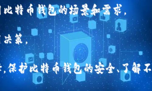   比特币钱包是否需要联网？揭秘比特币存储与应用的真相 / 
 guanjianci 比特币, 钱包, 互联网 /guanjianci 

比特币是数字货币的代表，其独特的去中心化特性和区块链技术使得它在金融领域引发了极大的关注。然而，与传统货币不同，比特币并没有实体形式，而是依赖于数字钱包来存储和管理。围绕比特币钱包，许多人会问：“比特币钱包需要联网吗？”这个问题不仅涉及技术角度，还关乎到安全性、隐私和使用便捷性等多个层面。

比特币钱包基础知识
在深入讨论比特币钱包是否需要联网之前，我们首先需要了解比特币钱包的基本概念。比特币钱包是一个软件程序或硬件设备，它允许用户收发比特币并管理其余额。钱包本身并不储存比特币，而是储存用户的私钥和公钥，私钥用于签名交易，而公钥则是接受比特币的地址。

比特币的交易信息和余额都是记录在区块链上的，用户的比特币余额是通过其私钥和公钥进行确认的。这意味着，比特币钱包是对区块链信息的访问工具，用户需要通过网络与区块链进行交互，以发送和接收比特币。

联网的必要性
我们来探讨比特币钱包是否需要联网。对大多数常见的钱包而言，答案是肯定的。无论是移动钱包、桌面钱包还是在线钱包，用户发送和接收交易时都需要连接互联网。因为这些钱包需要访问区块链网络，以验证交易的有效性和查询余额。

比如，在用户尝试发送比特币时，他们的钱包会与区块链网络交互，确认用户在交易所声称拥有的比特币是否足够。而发送交易的数据然后会被广播到全网，待矿工确认并记录在区块链上。因此，互联网是比特币钱包功能实现的基础。

不同类型的钱包联网需求
虽然大多数比特币钱包在使用时需要联网，但不同类型的钱包对联网的依赖程度有所不同。

1. **热钱包（Hot Wallet）**：这是最常见的比特币钱包，通常是在线钱包或桌面钱包。用户在使用热钱包进行交易时，通常会连接到互联网。热钱包的优点是使用方便，可以快速进行交易，但安全性相对较低，因为它们易受网络攻击的威胁。

2. **冷钱包（Cold Wallet）**：相对热钱包，冷钱包是一种离线存储方式，例如硬件钱包、纸钱包等。用户可以将比特币存储在不连接互联网的设备上，从而提高安全性。虽然冷钱包在存储和管理比特币时不需要联网，但在需要发送比特币时，用户必须将钱包重新连接到互联网。

安全性和隐私
在讨论比特币钱包的联网需求时，安全性和隐私是非常重要的考量因素。由于比特币交易无法被撤销且记录在区块链上，用户必须采取必要的措施确保其私钥不被他人获取。而在联网的情况下，个人数据和私钥可能面临被盗用的风险。

正因如此，许多比特币用户选择使用冷钱包储存长期持有的比特币，以减少网络攻击的风险。此外，用户在使用热钱包时也应选择具备良好安全性能和隐私保护措施的钱包服务商，并定期更新密码和安全设置。

便利性与实用性
比特币钱包的联网需求还与用户的便利性和实用性相关。如今，越来越多的人选择使用比特币进行购物、投资和转账，而这些交易通常需要快速处理。热钱包的存在使得用户能随时随地轻松完成交易。

而冷钱包虽然安全性高，但在用户需要进行频繁交易时便显得不那么方便。因此，许多用户会选择在日常使用中采用热钱包，而将长期持有的比特币存储在冷钱包中，以便在享受便利性的同时，保障安全性。

问题1：冷钱包和热钱包的优势与劣势是什么？
在选择比特币钱包时，用户通常面临冷钱包与热钱包之间的选择。两者各有利弊：

strong冷钱包的优势：/strong
ul
    li安全性高：因为其离线存储特性，冷钱包几乎不受黑客攻击的影响。/li
    li长期储存：适合于长期持有比特币的用户，可以有效防止资产流失。/li
/ul

strong冷钱包的劣势：/strong
ul
    li不便捷：每次进行交易时都需进行设备连接，耗时较长。/li
    li学习成本高：一些用户可能在使用冷钱包时不够熟悉操作流程。/li
/ul

strong热钱包的优势：/strong
ul
    li使用方便：能够快速发送和接收比特币，非常适合频繁交易的用户。/li
    li功能丰富：许多热钱包都提供附加功能，如实时价格监控、市场分析等。/li
/ul

strong热钱包的劣势：/strong
ul
    li安全风险高：更容易受到黑客攻击和网络威胁。/li
    li数据隐私：使用不当可能导致私钥泄露，影响资产安全。/li
/ul

因此，在选择比特币钱包时，用户需综合考虑自己的使用习惯及安全需求，以选择最合适的存储方式。

问题2：如何保护比特币钱包的安全？
保护比特币钱包的安全至关重要，用户可以采取多种措施来确保其资产的安全。

1. 使用强密码：确保钱包账户使用强而独特的密码，避免使用易被猜测的信息。定期更新密码是一个好习惯。

2. 启用双重身份验证（2FA）：通过启用双重身份验证，增加额外的安全层。在尝试交易或更改设置时，会要求提供额外的身份验证信息。

3. 选择信任度高的钱包服务商：在选择使用哪个钱包时，确保该服务商有良好的安全记录，用户反馈积极，不易遭受攻击。

4. 定期更新软件：保持钱包软件的最新版本也是关键。开发者会不断修复漏洞，通过更新来增强安全性。

5. 备份私钥：定期备份私钥和恢复助记词，并将其存放在安全的地方。如果设备丢失或损坏，用户能够通过备份恢复资产。

6. 使用冷存储：对于长期持有的比特币，可以选择冷钱包来减少在线攻击的风险，提升资产的安全性。

通过这些措施，用户可以有效保护其比特币钱包的安全，防范潜在的网络攻击威胁。

问题3：在不同国家比特币钱包的使用存在差异吗？
比特币作为一种全球通用的数字货币，其钱包的使用在不同国家确实存在差异，主要体现在法律监管、接受度和市场环境三个方面。

1. **法律监管**：在某些国家，政府对比特币和数字货币采取了相对开放的态度，允许其合法流通，用户使用比特币钱包没有太大限制。而在其他国家，政府可能对比特币实行严格的监管措施，甚至禁止其使用，这将直接影响用户对比特币钱包的使用。

2. **公众接受度**：在一些国家，比特币的使用和接受度较高，商家、服务提供商广泛接受比特币作为一种支付方式。在这些国家，用户使用比特币钱包进行交易更为便捷。而在其他国家，可能只有部分商家接受比特币，用户的使用场景相对有限。

3. **市场环境**：市场环境也影响比特币钱包的选择和使用。一些国家发展了完整的比特币生态系统，提供多样化的服务，如交易所、支付平台等，用户使用比特币钱包时能够更轻松地进行交易。而在其他国家，可能相关服务不够完善，用户在使用钱包时会遇到各种困难。

因此，用户在考虑比特币钱包的使用时，必须考虑他们所在国家的法律规定及比特币的接受度，以制定合适的投资策略。

问题4：比特币的未来如何影响钱包的使用方式？
比特币及数字货币市场的未来发展将深刻影响人们使用比特币钱包的方式和习惯。

1. **技术进步**：随着区块链技术的不断演进和创新，比特币钱包的功能和结构可能会变得更加完善。例如，可能出现更高安全性的钱包技术，用户体验的新界面等，便利用户进行交易。

2. **监管政策**：比特币的未来发展与各国政府的监管政策密切相关。如果更多国家选择支持比特币合法化，市场的适应度和活跃度就会提高，钱包的使用也将愈加普及。

3. **用户教育**：人们对比特币和数字货币的理解和认知将逐步深化，用户会逐渐意识到如何安全、有效地使用比特币钱包，减少盗窃和诈骗事件的发生。

4. **新兴应用和业务模式**：可能会有更多基于比特币和区块链的应用程序出现，如去中心化金融（DeFi）、非同质化代币（NFT）等，影响人们使用比特币钱包的场景和需求。

总而言之，比特币钱包的未来将随着市场的发展、技术的进步及政策的变化而不断演变，用户需要时刻关注这些动态，以便做出最优的投资和使用决策。

总结来看，比特币钱包需要联网，以便实现比特币的存取和交易。不同类型的钱包有各自的联网需求和使用场景，用户应根据自己的实际情况选择。保护比特币钱包的安全、了解不同国家的使用限制，以及关注比特币市场的未来动态，都是有效使用比特币钱包的重要因素。