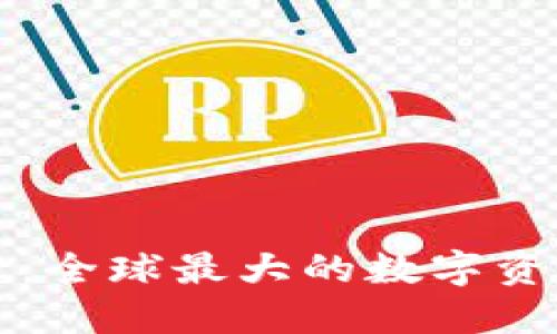 : TPWallet：全球最大的数字资产钱包之一