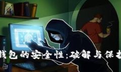 揭秘比特币钱包的安全性
