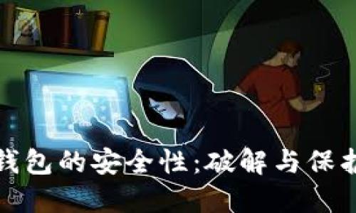 揭秘比特币钱包的安全性：破解与保护的双重思考