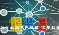 理解手机以太坊钱包地址