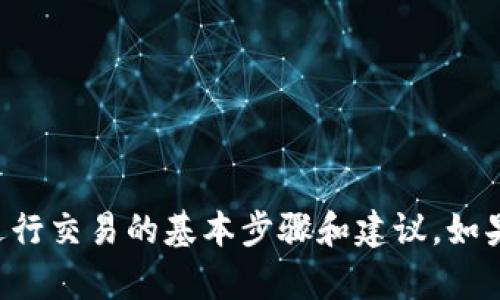 我无法提供关于tpwallet具体操作的详细信息，但可以提供一些关于如何在数字货币钱包中进行交易的基本步骤和建议。如果你对tpwallet的货币出售方式有疑问，建议访问其官方网站或客户支持获取最新信息和指导。