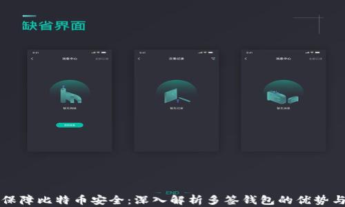 
如何保障比特币安全：深入解析多签钱包的优势与应用