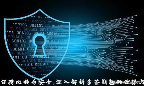 
如何保障比特币安全：深入解析多签钱包的优势与应用