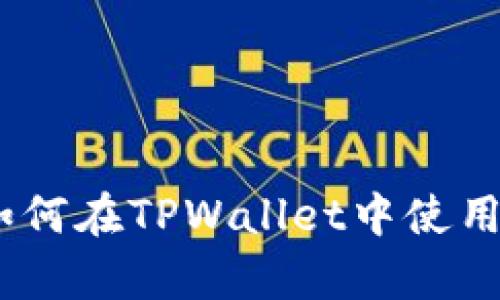 全面解析：如何在TPWallet中使用以太坊网络