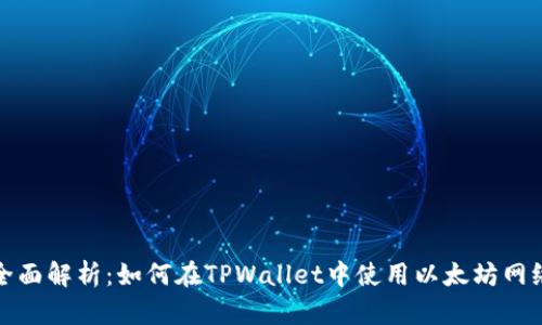 全面解析：如何在TPWallet中使用以太坊网络