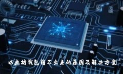 以太坊钱包转不出来的原因及解决方案
