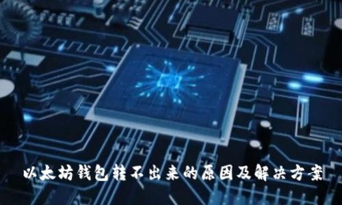 以太坊钱包转不出来的原因及解决方案