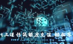 如何在TPWallet上进行低额度
