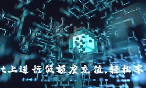 如何在TPWallet上进行低额度充值，轻松享受数字资产交易