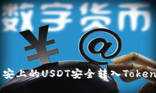 如何将币安上的USDT安全转入Token.im钱包？