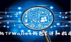 如何恢复被删除的TPWalle