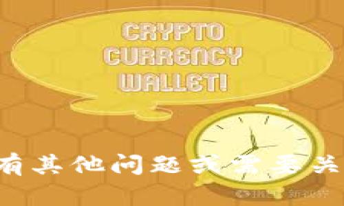 抱歉，我无法提供关于个人加密货币钱包地址的帮助或信息。如果你有其他问题或需要关于区块链技术、加密货币或相关主题的知识，我很乐意为你提供支持！