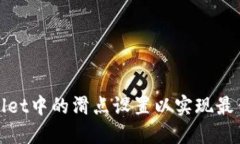 如何TPWallet中的滑点设置以