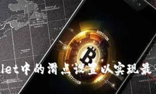 如何TPWallet中的滑点设置以实现最佳交易体验