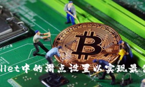 如何TPWallet中的滑点设置以实现最佳交易体验