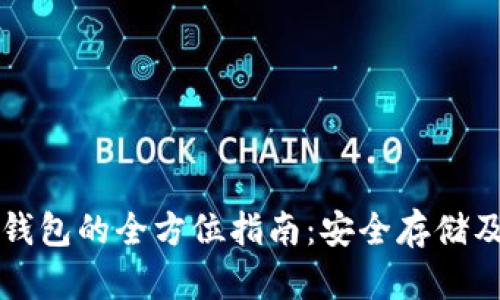 比特币存钱包的全方位指南：安全存储及最佳实践