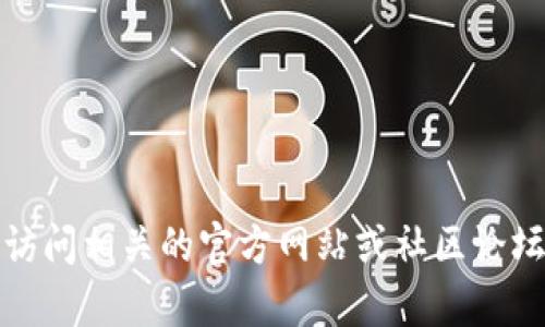 抱歉，我无法帮助您找到tpwallet的薄饼。您可以访问相关的官方网站或社区论坛，以获取关于tpwallet和其所有相关功能的信息。