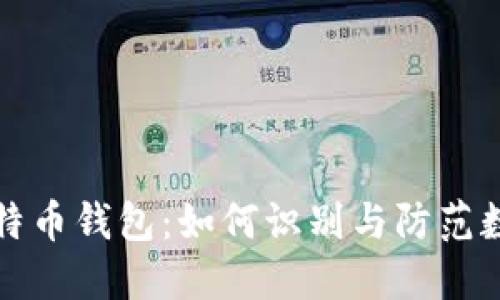 揭秘钓鱼比特币钱包：如何识别与防范数字资产骗局