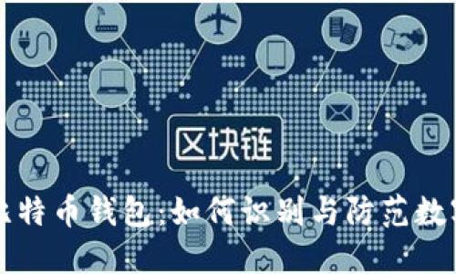 揭秘钓鱼比特币钱包：如何识别与防范数字资产骗局