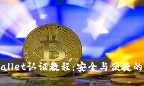 全面了解TPWallet认证教程：安全与便捷的数字资产管理