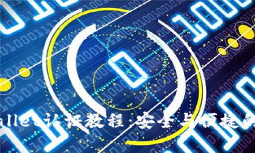 全面了解TPWallet认证教程：安全与便捷的数字资产管理