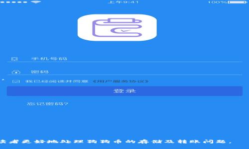   如何将狗狗币安全转入个人钱包 / 
 guanjianci 狗狗币, 加密钱包, 转账安全 /guanjianci 

狗狗币（Dogecoin）是近年来备受关注的加密货币之一，以其友好的社区和巨大的增值潜力而闻名。随着越来越多人对狗狗币的投资和使用有了兴趣，如何将狗狗币安全地存入个人钱包成为了一个重要的话题。本文将详细介绍如何将狗狗币划到个人钱包，包括所需的步骤、安全注意事项以及相关操作的细节。本文还将探讨在这个过程中可能遇到的问题，并给出解决方案。

一、狗狗币及其钱包的基本概念
狗狗币是一种基于区块链技术的加密货币，最初是作为一种玩笑而创建，但随即吸引了大量用户。与比特币等其他加密货币相比，狗狗币的交易速度更快、交易成本更低，因此受到了广泛关注。
为了存储狗狗币，用户需要使用加密钱包。钱包的种类有很多，包括硬件钱包、软件钱包和在线钱包等。每种钱包都有其独特的优缺点，因此在选择钱包时，用户需要根据自身的需求和风险承受能力来做出决定。

二、选择合适的钱包
选择合适的加密钱包是将狗狗币安全地存储到个人钱包的第一步。用户可以根据以下几个方面进行选择：

strong1. 钱包类型：/strong主要有硬件钱包、软件钱包和在线钱包。硬件钱包虽然价格相对较高，但安全性极高，适合长期存储；软件钱包灵活，适合日常使用；在线钱包便于访问，但相对不够安全。

strong2. 安全性：/strong用户需要选择安全性高的钱包，支持双重身份验证和多签名功能的钱包是不错的选择。

strong3. 用户体验：/strong钱包的界面和使用体验也非常重要，选择易于使用的彩票会让操作更为便捷。

选择好钱包后，用户需要下载并安装相应的软件，或直接注册在线钱包账号。

三、将狗狗币划到个人钱包的步骤
将狗狗币划到个人钱包的主要步骤包括：

strong1. 获取钱包地址：/strong钱包地址是一个字符串，通常以“D”开头。打开钱包应用，找到“接收”选项，复制您的狗狗币地址。

strong2. 选择交易所或平台：/strong如果您已经在某个加密货币交易所购买了狗狗币，您需要登录该交易所。常见交易所包括币安、火币等，选择一个您熟悉的平台。

strong3. 提现操作：/strong在交易所中找到“提现”或“转账”选项。将您之前获取的狗狗币地址粘贴到相关框中，输入您希望转移的金额。

strong4. 确认交易：/strong仔细确认您输入的信息，确保地址和金额都正确无误，避免因输入错误造成的损失。一旦确认，提交提现请求。

strong5. 等待交易确认：/strong狗狗币的交易确认速度相对较快，一般在几分钟内。您可以在钱包中查看交易状态。

四、安全注意事项
在转账过程中，用户应该注意以下几点安全事项：

strong1. 防止钓鱼网站：/strong确保访问的是官方交易所或钱包网站，避免输入个人信息和钱包地址在虚假网站上。

strong2. 保留备份：/strong如果是软件钱包，务必将助记词和私钥妥善保管，避免丢失。如硬件钱包丢失，则资产可能无法找回。

strong3. 小额试转：/strong在首次转账时，建议先进行小额测试，确保一切正常后再进行更大金额的转账。

strong4. 定期更新软件：/strong确保钱包和交易所的软件是最新版本，以防止安全漏洞。

五、总结与常见问题
将狗狗币划入个人钱包的步骤看似简单，但其中的安全性却需要用户特别重视。通过合理选择钱包、谨慎操作，我们可以确保投资的安全。在整个过程中，用户可能会遇到一些常见问题，以下将详细解答这些问题。

问题一：如何确保我的钱包地址是正确的？
在进行狗狗币转账时，确保钱包地址的正确性是非常重要的。通常来说，每个钱包都会有一个独特的地址，任何转账都需要精确填写。以下是几个确保地址正确的方法：

strong1. 复制粘贴：/strong始终通过复制粘贴的方式输入钱包地址，而不是手动输入。这能有效减少拼写错误导致的资金损失。

strong2. 验证地址格式：/strong很多钱包在您输入的地址下方会显示该地址的格式（如首字母‘D’）和有效性。可以在转账前先检查这些信息。

strong3. 小额测试：/strong如前所述，首次转账时选择一个小额进行测试，等待确认正常后，再进行较大金额的转账。

问题二：如果转账后没有收到狗狗币该怎么办？
有时候，用户在转账后可能会出现没有收到狗狗币的情况。这时应该采取以下步骤进行排查：

strong1. 检查交易状态：/strong在交易所的网站或狂土区块链浏览器中输入相关交易ID，查看交易是否已经成功完成。

strong2. 确认地址：/strong确保转出的地址与您的钱包地址一致。若地址输入错误，资金可能会失踪。

strong3. 等待一段时间：/strong由于网络拥堵或者其他原因，有可能是转账尚未得到确认。您可以稍作等待，通常这类问题会自动解决。

strong4. 脚步支持：/strong如以上步骤都未解决，建议联系交易所或钱包的客户服务，提供必要的信息，询问具体情况。

问题三：狗狗币的钱包安全吗？
狗狗币钱包的安全性与用户选择的钱包类型和使用习惯密切相关：

strong1. 硬件钱包：/strong一般情况下硬件钱包是最安全的选择，因为它们是离线储存的，通常不易受到网络攻击或恶意软件的影响。

strong2. 软件钱包：/strong软件钱包（特别是移动和桌面钱包）的安全性相对较低，容易受到黑客的攻击。因此，定期更新软件和使用复杂密码至关重要。

strong3. 在线钱包：/strong在线钱包的便利性高，但由于托管在服务器上，存在一定的被攻击风险。建议尽量选择知名度高的在线钱包服务，并启用双重身份验证。

此外，任何钱包的安全都依赖于用户自身的安全意识。定期备份助记词、私钥，不要随便在不明网站输入信息，这是确保安全的基础。

问题四：如果我丢失了钱包的私钥该怎么办？
丢失钱包的私钥或助记词可能导致资金不可恢复，因此在使用前务必妥善保管。如果不幸发生以下情况，采取应对措施：

strong1. 确认是否有备份：/strong首先检查是否曾经备份过私钥或助记词。如果有备份，可以用备份对钱包进行恢复。

strong2. 联系钱包服务商：/strong有些钱包服务商提供一些恢复选项，可以尝试联系他们了解相关流程。

strong3. 准备新的钱包：/strong如果上述方法都无法找回资金，建议准备一个新的钱包来进行管理，再次提醒用户妥善保管好相关信息。

总之，狗狗币搬家到个人钱包的过程，虽然简单，但也蕴含着一定的风险和细节。在进行转账之前，全面理解这方面的知识，才能保证资金的安全。希望本文能够帮助读者更好地处理狗狗币的存储及转账问题。