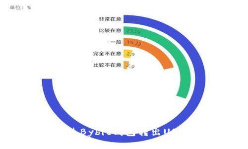 如何便捷地通过Bybit钱包转出USDT：一步步指南